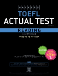 해커스 TOEFL ACTUAL TEST READING (2016) 최신 개정판